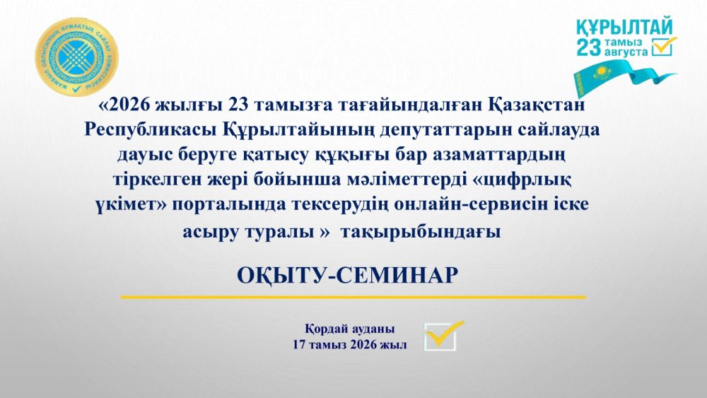 Қордай ауданында учаскелік сайлау комиссиялары мүшелеріне арналған оқыту семинары өтті