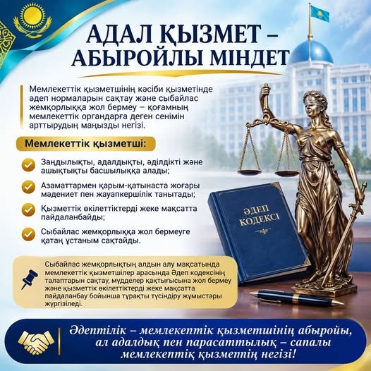 АДАЛ ҚЫЗМЕТ – АБЫРОЙЛЫ МІНДЕТ