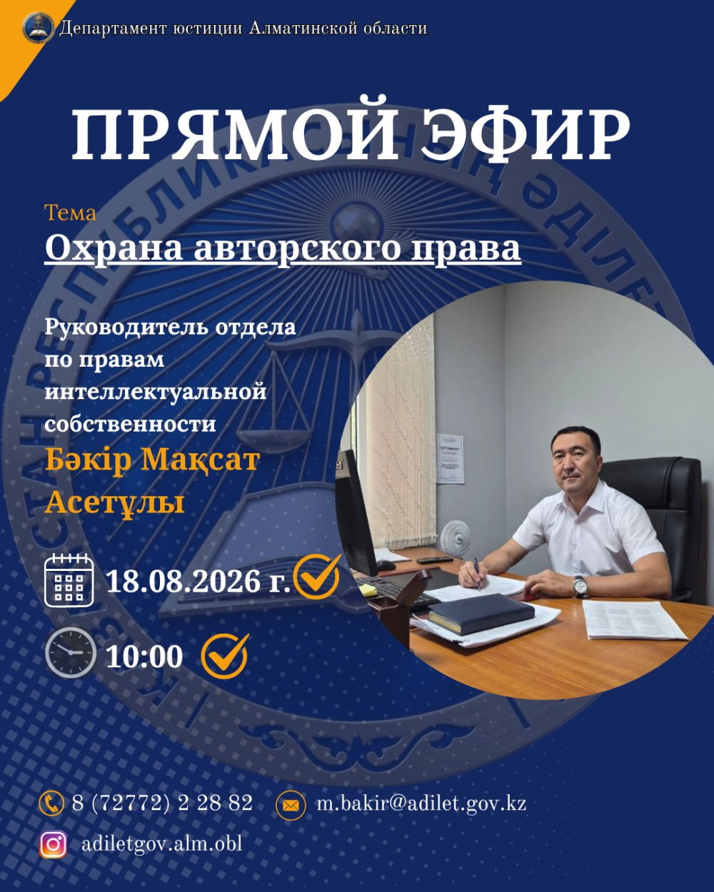 "Авторлық құқықты қорғау" тақырыбына тікелей эфир