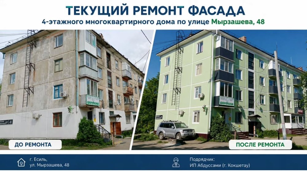 🏠 Есіл қаласы, Мырзашев көшесі 48 мекенжайы бойынша көп пәтерлі тұрғын үйдің қасбетін ағымдағы жөндеу