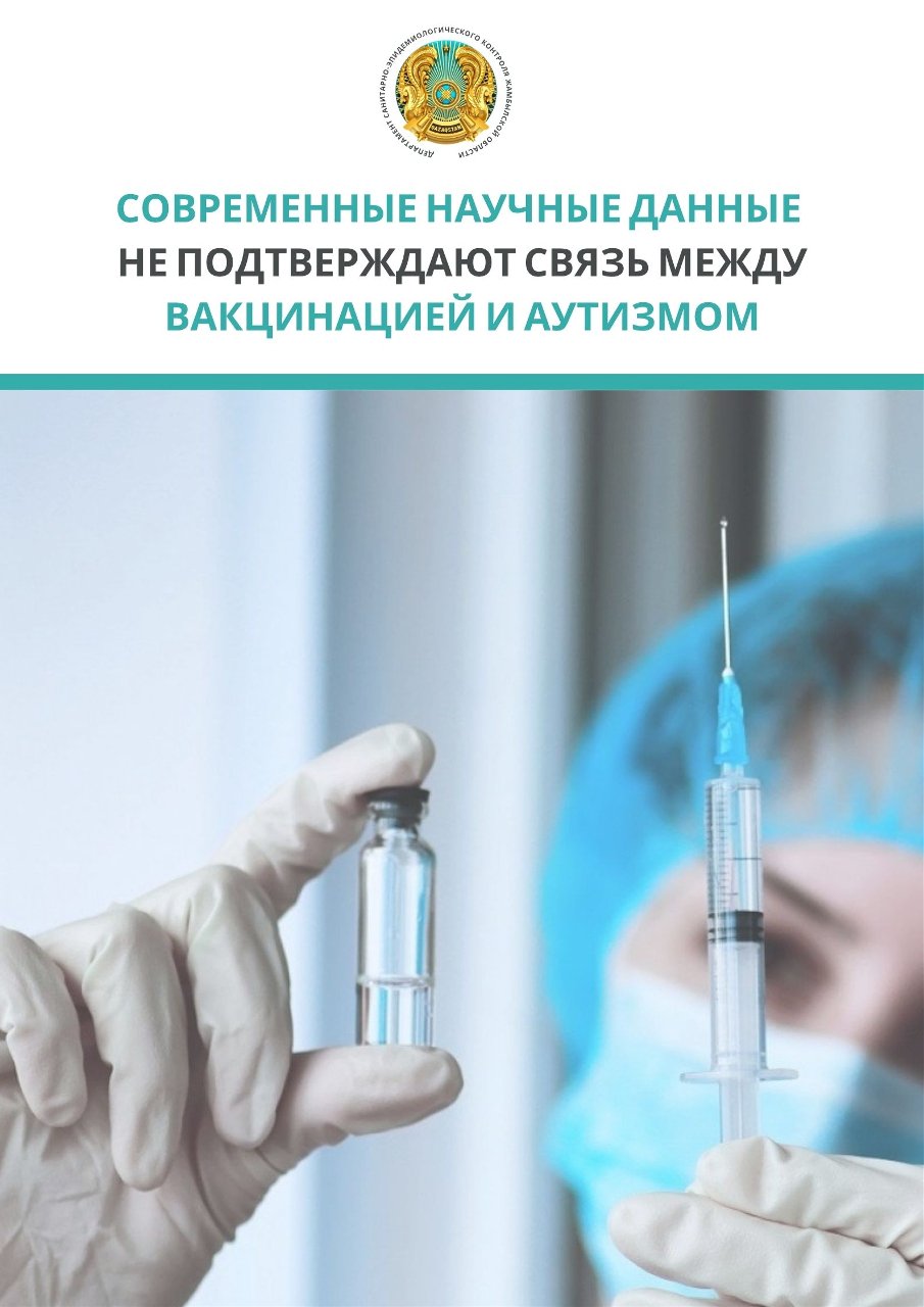 Қазіргі ғылыми деректер вакцинация мен аутизм арасындағы байланысты растамайды