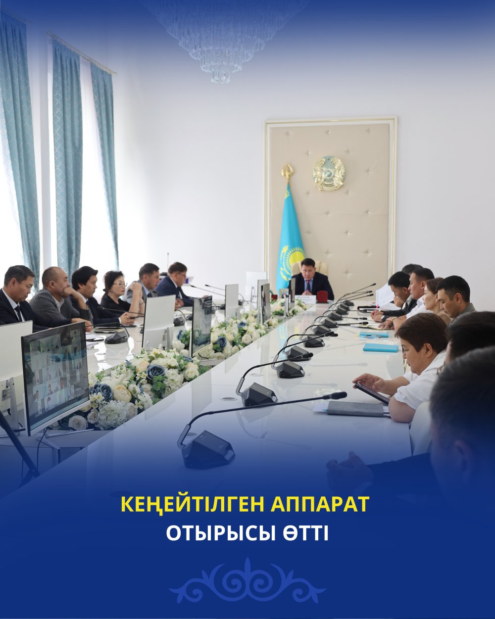 КЕҢЕЙТІЛГЕН АППАРАТ ОТЫРЫСЫ ӨТТІ