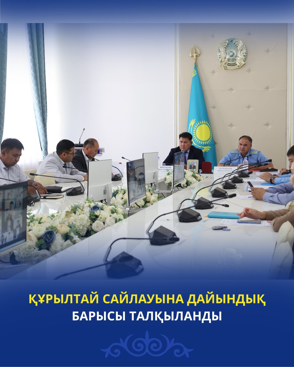 ҚҰРЫЛТАЙ САЙЛАУЫНА ДАЙЫНДЫҚ БАРЫСЫ ТАЛҚЫЛАНДЫ