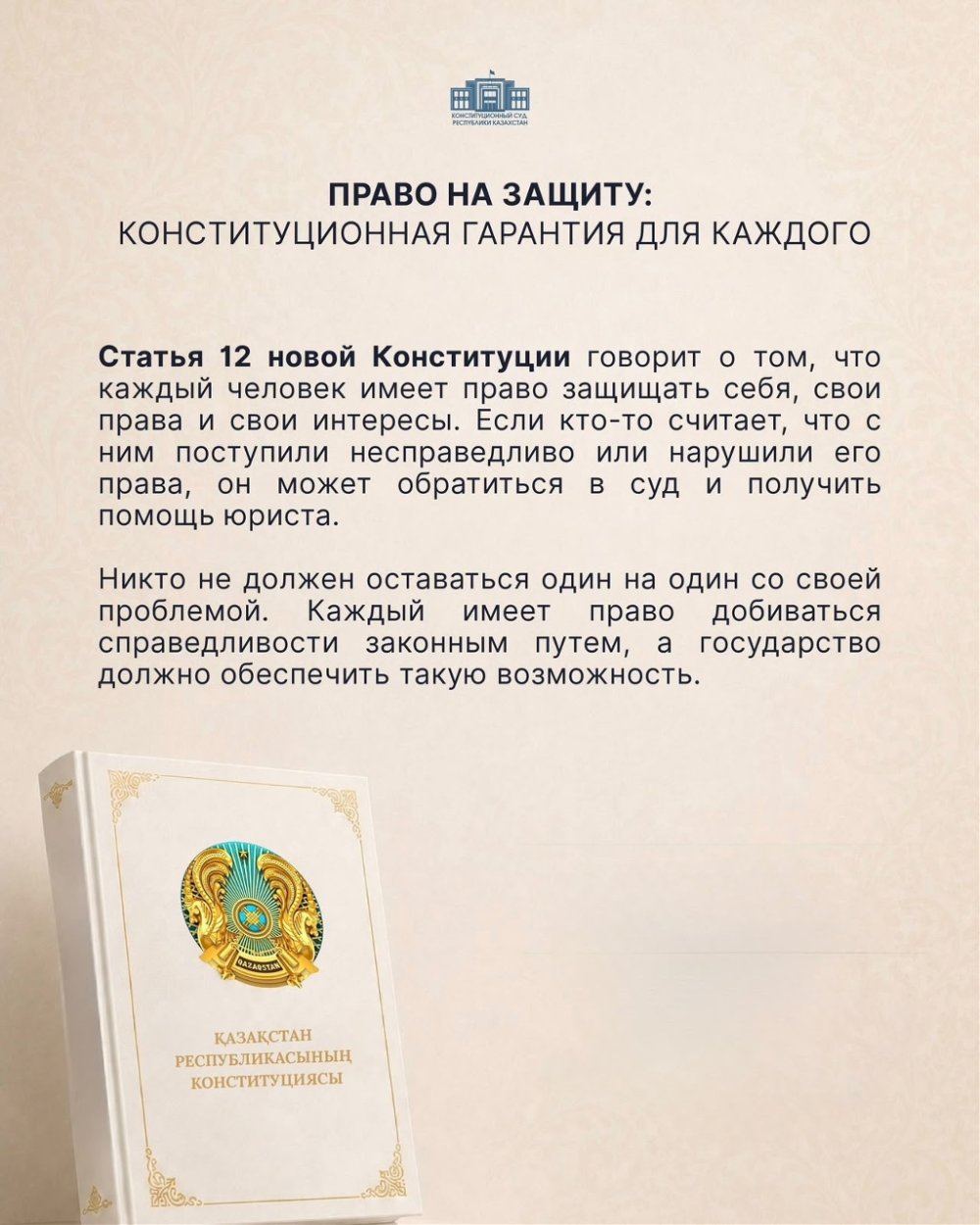 Қорғалу құқығы: Әрбір адамға берілетін Конституциялық кепілдік