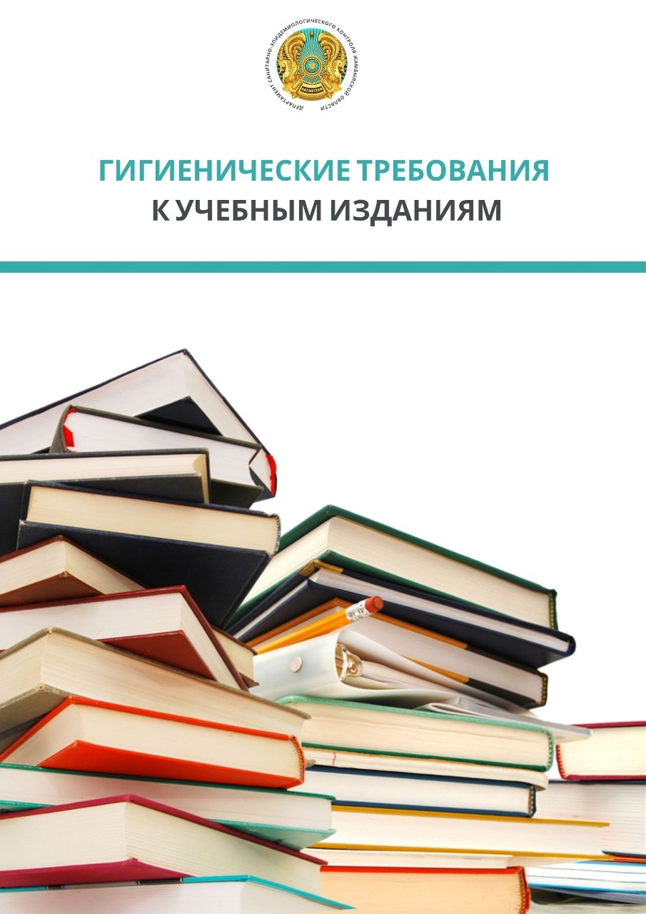 Оқу басылымдарына қойылатын гигиеналық талаптар