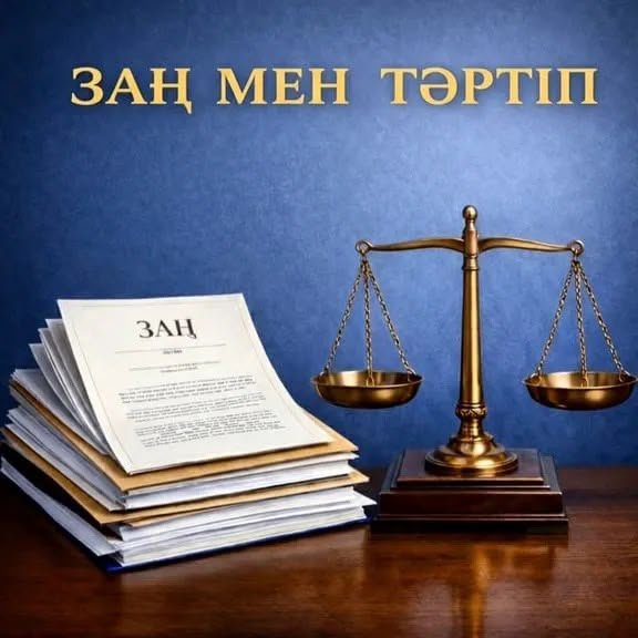 Заң мен тәртіп — қауіпсіз қоғамның негізі!