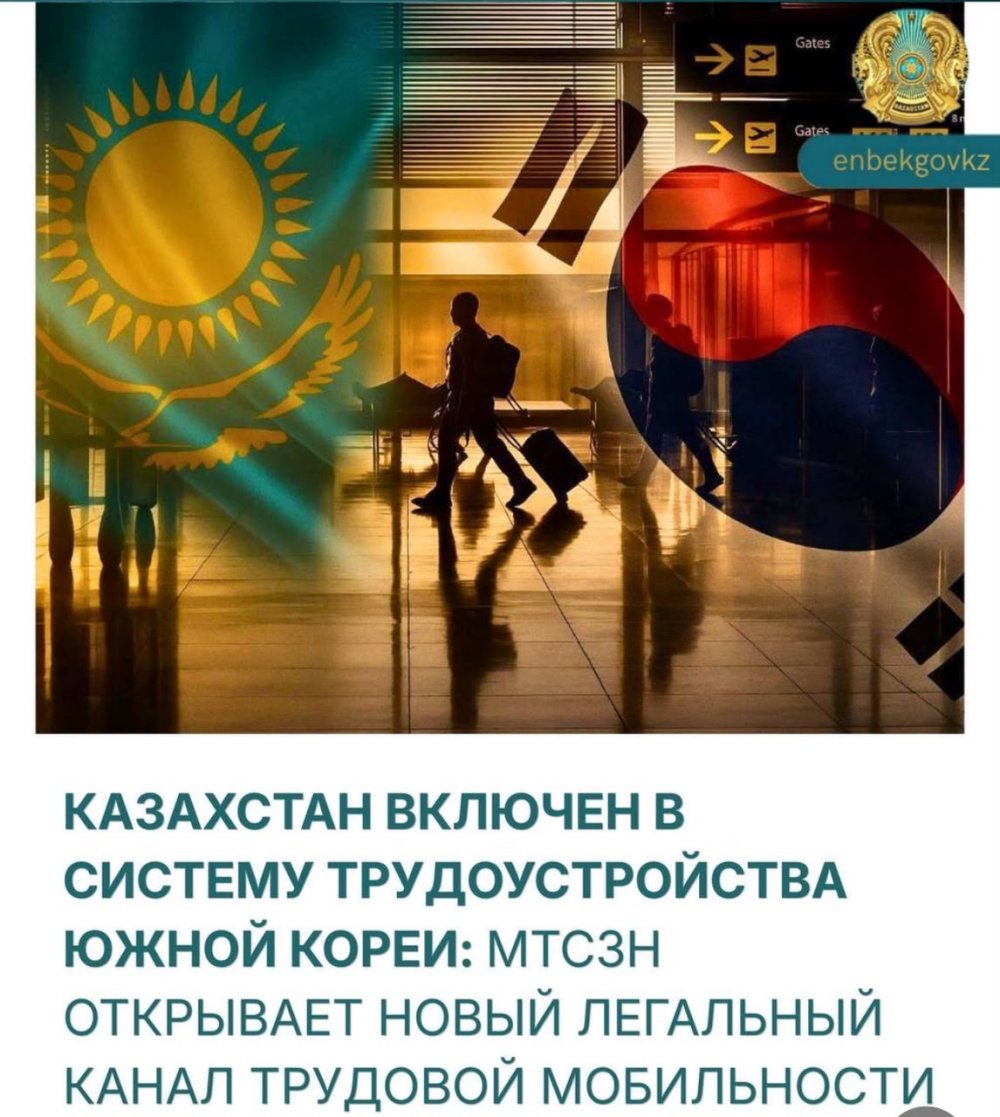 ҚАЗАҚСТАН ОҢТҮСТІК КОРЕЯНЫҢ ЖҰМЫСҚА ОРНАЛАСТЫРУ ЖҮЙЕСІНЕ ҚОСЫЛДЫ: ЕҢБЕК МИНИСТРЛІГІ АЗАМАТТАР ҮШІН ШЕТЕЛДЕ ЗАҢДЫ ЖҰМЫС ІСТЕУДІҢ ЖАҢА МҮМКІНДІГІН АШТЫ