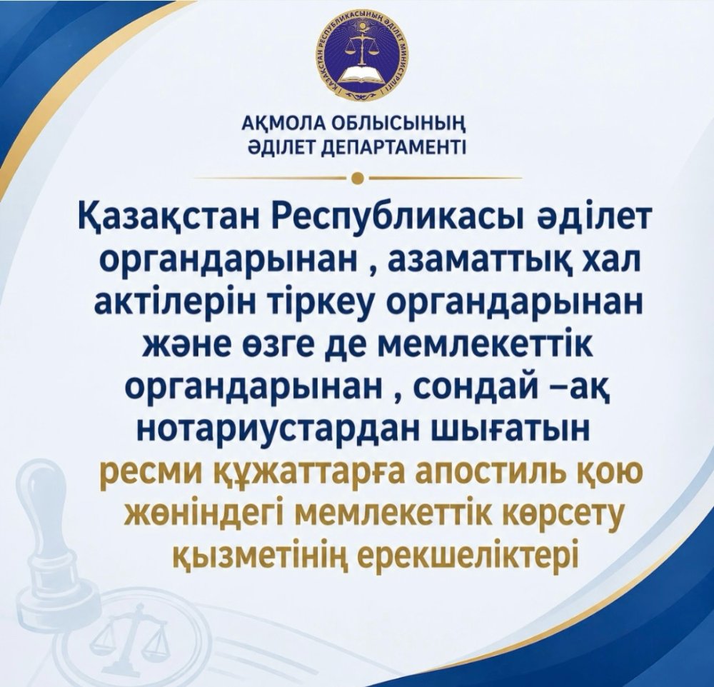 «Қазақстан Республикасы әділет органдарынан , азаматтық хал актілерін тіркеу органдарынан және өзге де мемлекеттік органдарынан , сондай –ақ нотариустардан шығатың ресми құжаттарға апостиль қою жөніндегі мемлекеттік көрсету қызметінің ерекшеліктері».