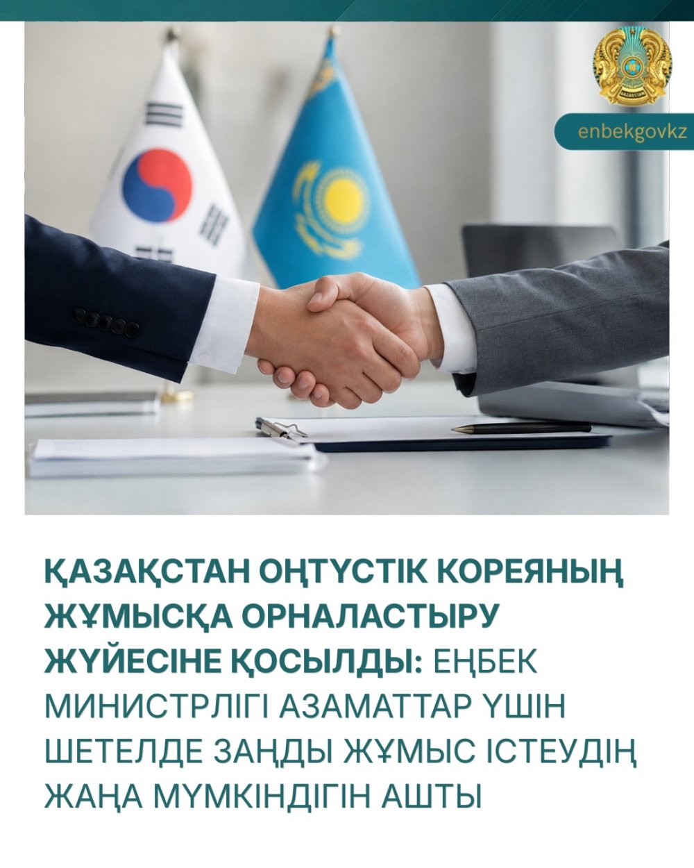 ҚАЗАҚСТАН ОҢТҮСТІК КОРЕЯНЫҢ ЖҰМЫСҚА ОРНАЛАСТЫРУ ЖҮЙЕСІНЕ ҚОСЫЛДЫ: ЕҢБЕК МИНИСТРЛІГІ АЗАМАТТАР ҮШІН ШЕТЕЛДЕ ЗАҢДЫ ЖҰМЫС ІСТЕУДІҢ ЖАҢА МҮМКІНДІГІН АШТЫ