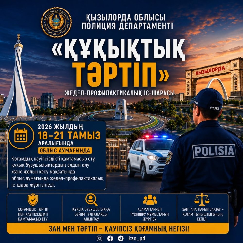Қызылорда облысында қоғамдық тәртіпті нығайтуға бағытталған «Құқықтық тәртіп» іс-шарасы өтеді