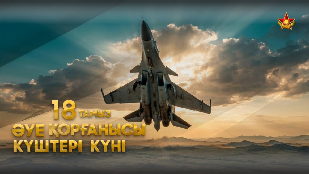 Әуе қорғанысы күштері: бейбіт аспан күзетінде – 28 жыл