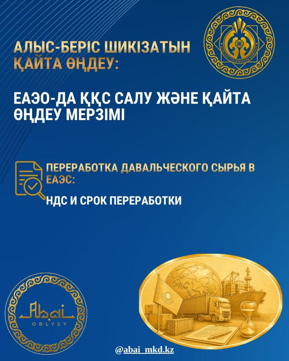 АЛЫС-БЕРІС ШИКІЗАТЫН ҚАЙТА ӨҢДЕУ: ЕАЭО-ДА ҚҚС САЛУ ЖӘНЕ ҚАЙТА ӨҢДЕУ МЕРЗІМІ