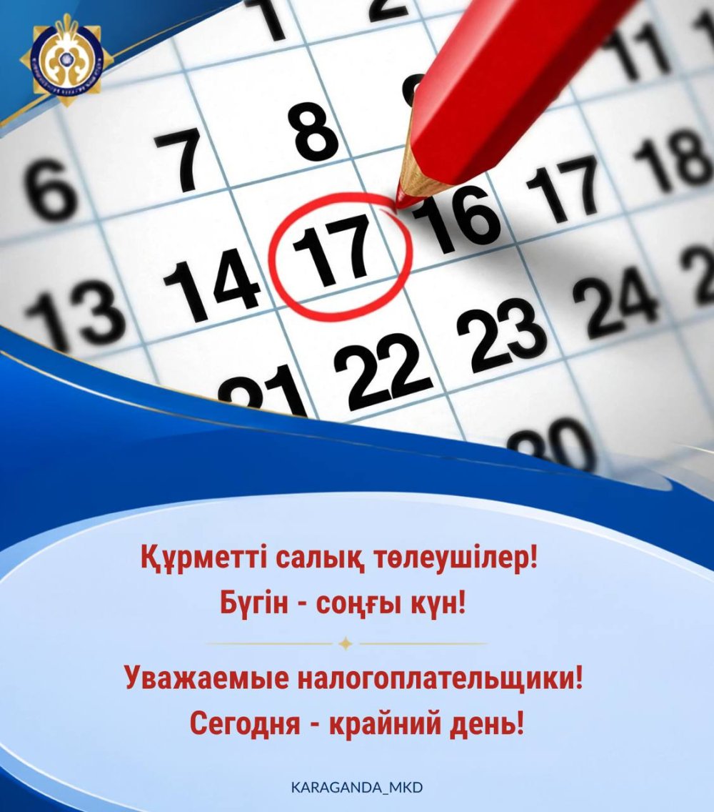 Құрметті салық төлеушілер! Бүгін - соңғы күн!