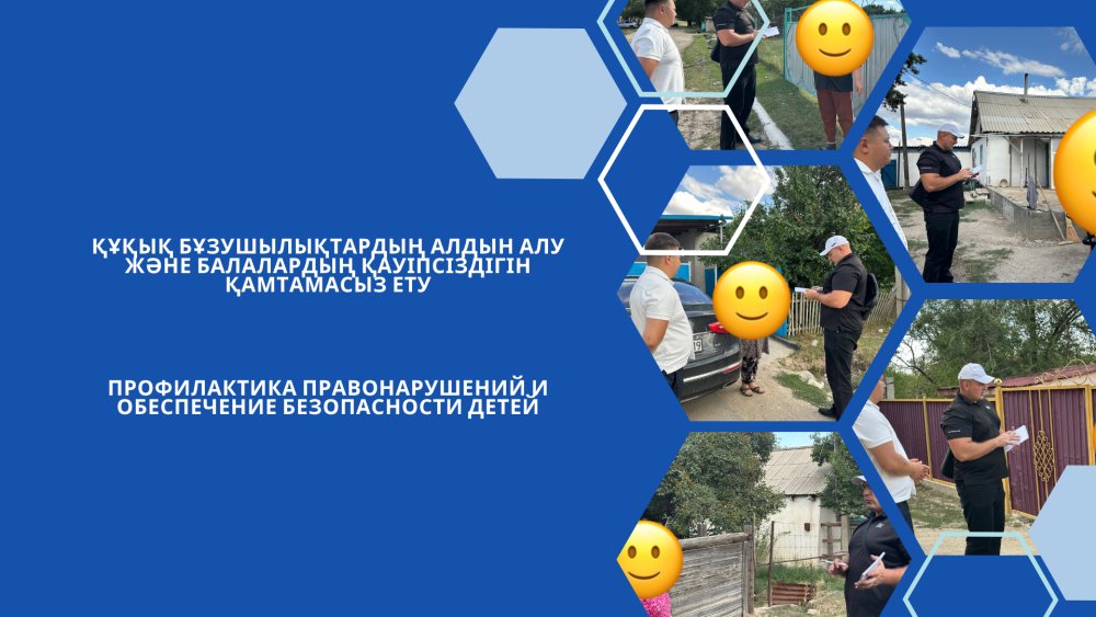 Құқық бұзушылықтардың алдын алу және балалардың қауіпсіздігін қамтамасыз ету