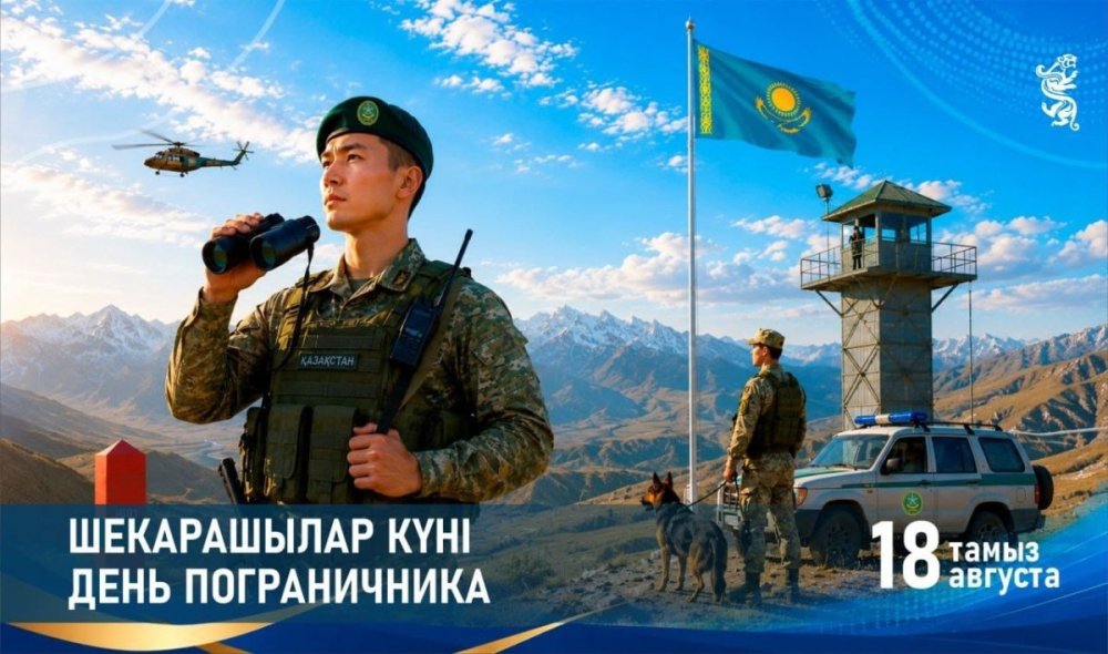 18 тамыз – Шекарашылар күні