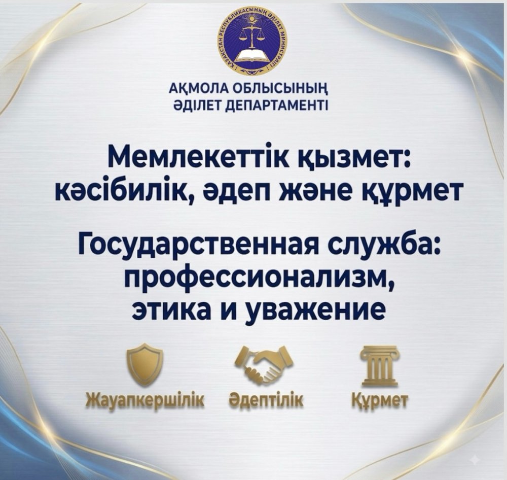 Мемлекеттік қызмет: кәсібилік, әдеп және құрмет