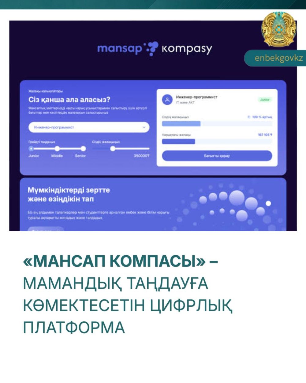 «МАНСАП КОМПАСЫ» – МАМАНДЫҚ ТАҢДАУҒА КӨМЕКТЕСЕТІН ЦИФРЛЫҚ ПЛАТФОРМА