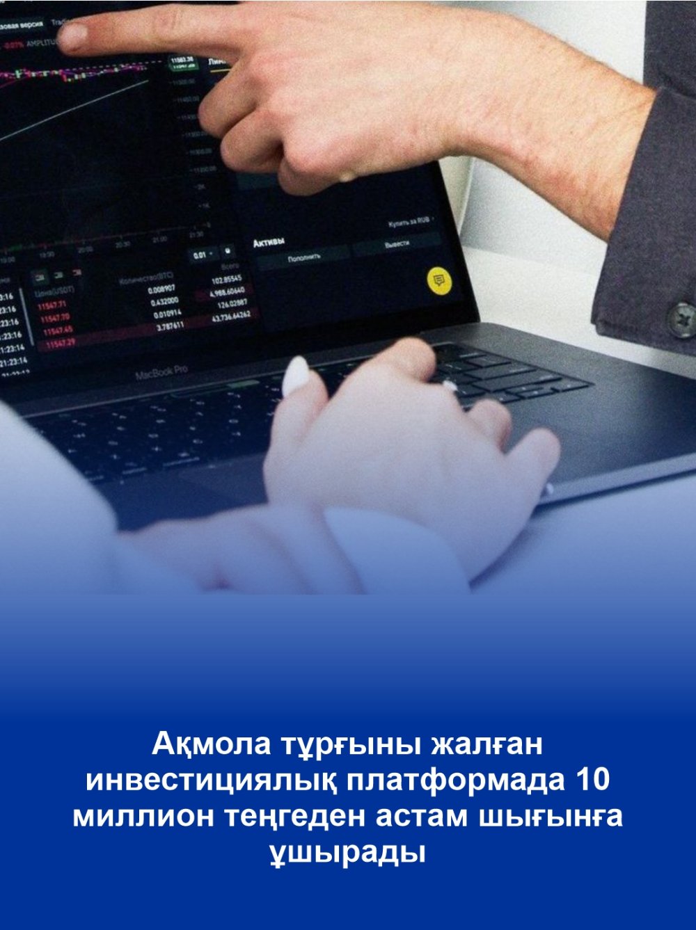 Ақмола тұрғыны жалған инвестициялық платформада 10 миллион теңгеден астам шығынға ұшырады