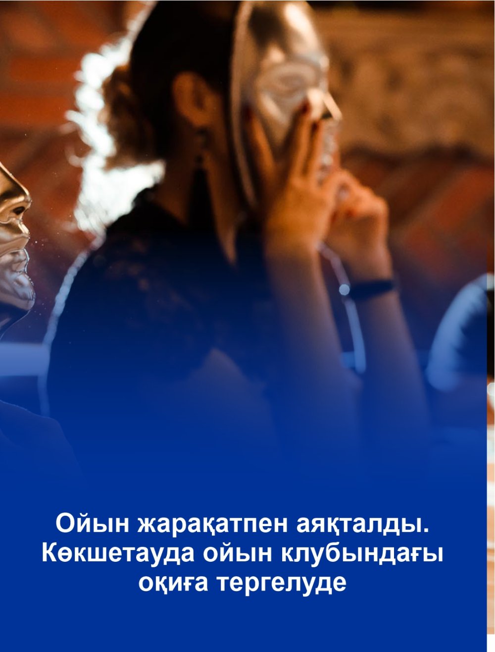 Ойын жарақатпен аяқталды. Көкшетауда ойын клубындағы оқиға тергелуде