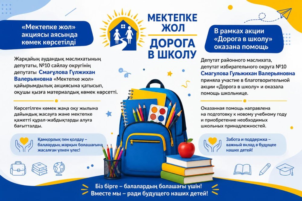 «Мектепке жол» акциясы аясында бірінші сыныпқа баратын қызға көмек көрсетілді