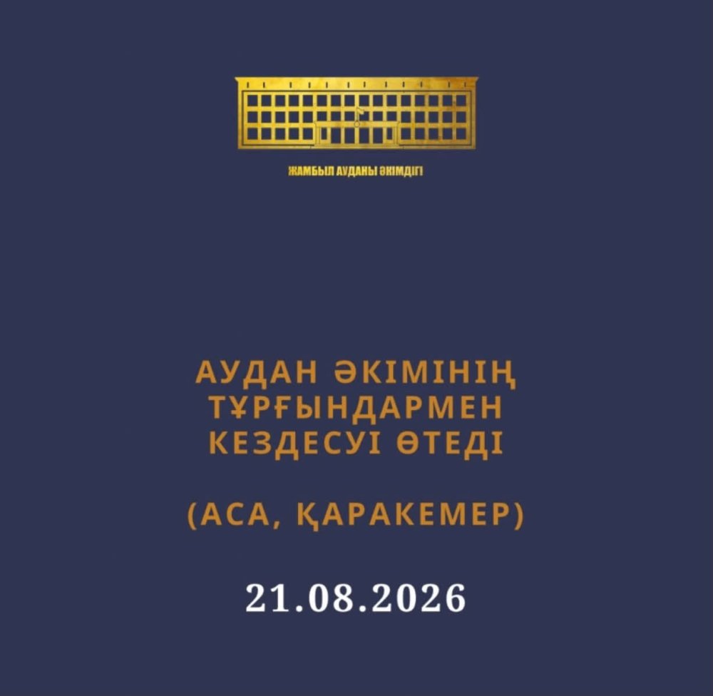 Тұрғындармен кездесу өтеді