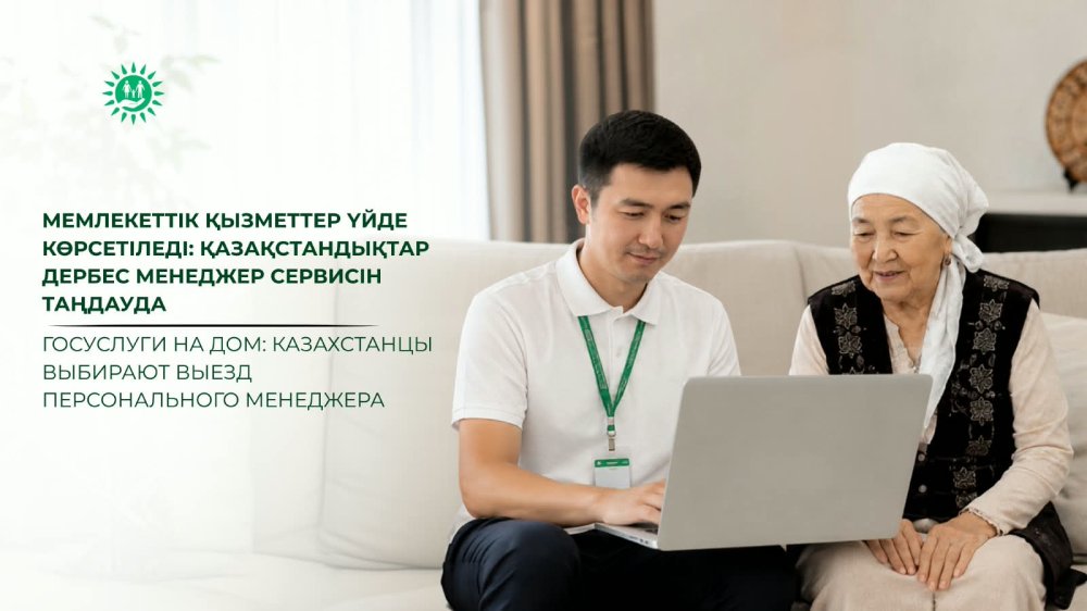 Мемлекеттік қызметтер үйде көрсетіледі: қазақстандықтар дербес менеджер сервисін таңдауда