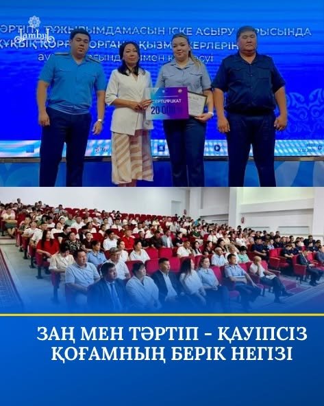 Заң мен тәртіп – қауіпсіз қоғамның берік негізі