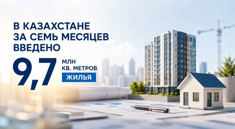 Қазақстанда жеті айда 9,7 млн шаршы метр тұрғын үй пайдалануға берілді