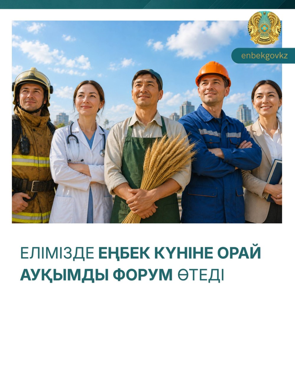ЕЛІМІЗДЕ ЕҢБЕК КҮНІНЕ ОРАЙ АУҚЫМДЫ ФОРУМ ӨТЕДІ
