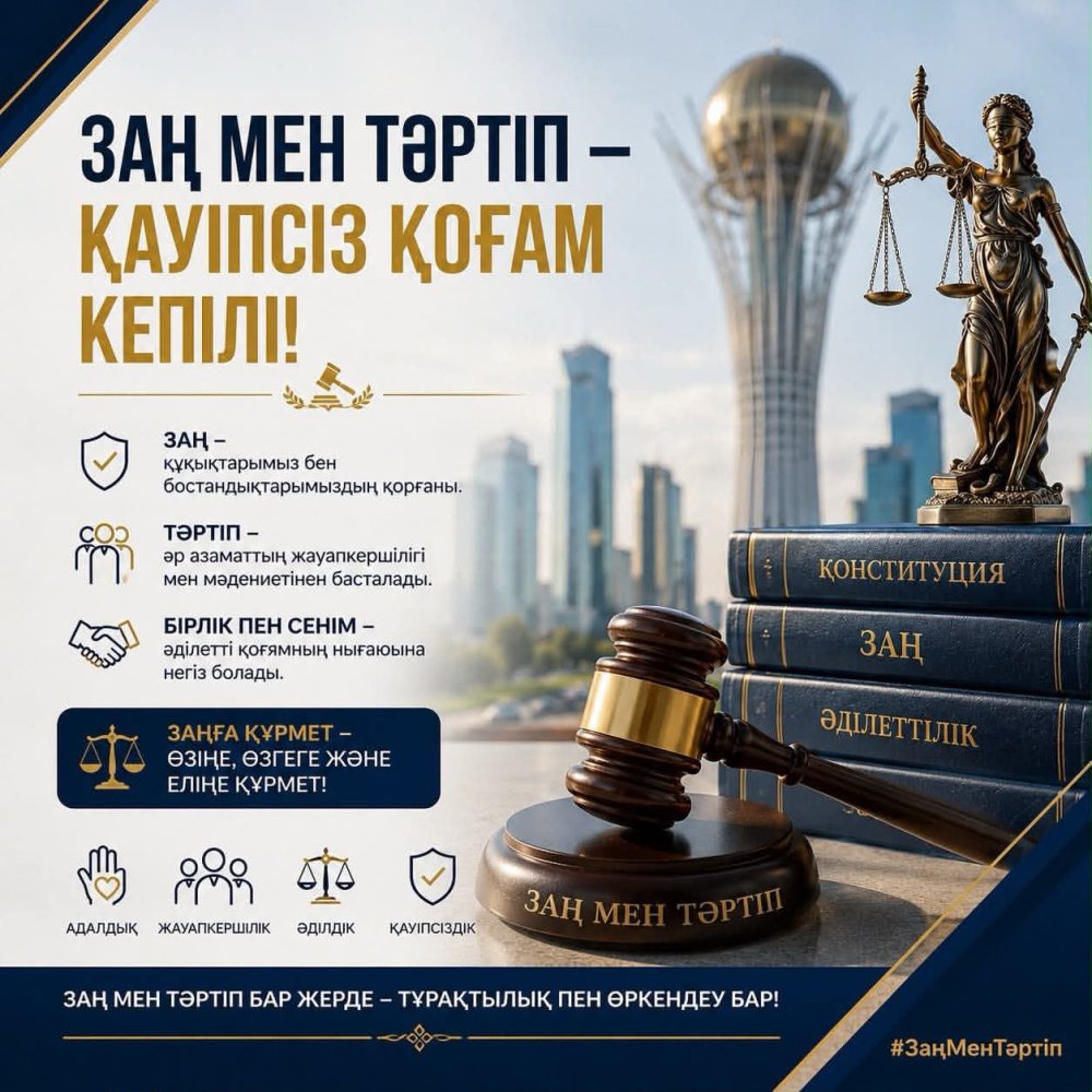 ЗАҢ МЕН ТӘРТІП – ҚАУІПСІЗ ҚОҒАМНЫҢ НЕГІЗІ!