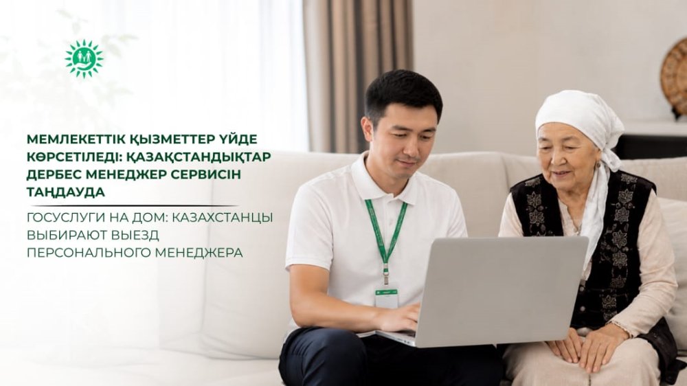 Мемлекеттік қызметтер үйде көрсетіледі: қазақстандықтар дербес менеджер сервисін таңдауда