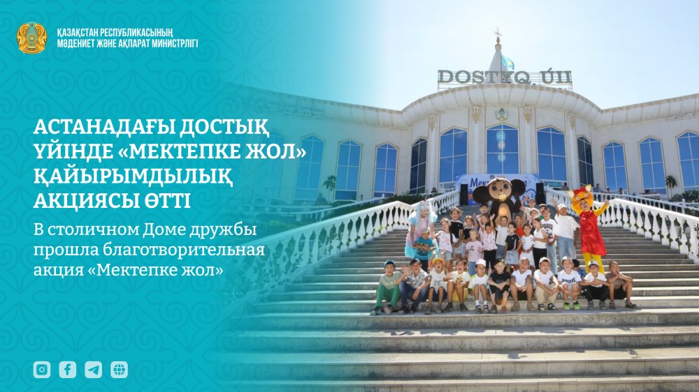 Астанадағы Достық үйінде «Мектепке жол» қайырымдылық акциясы өтті