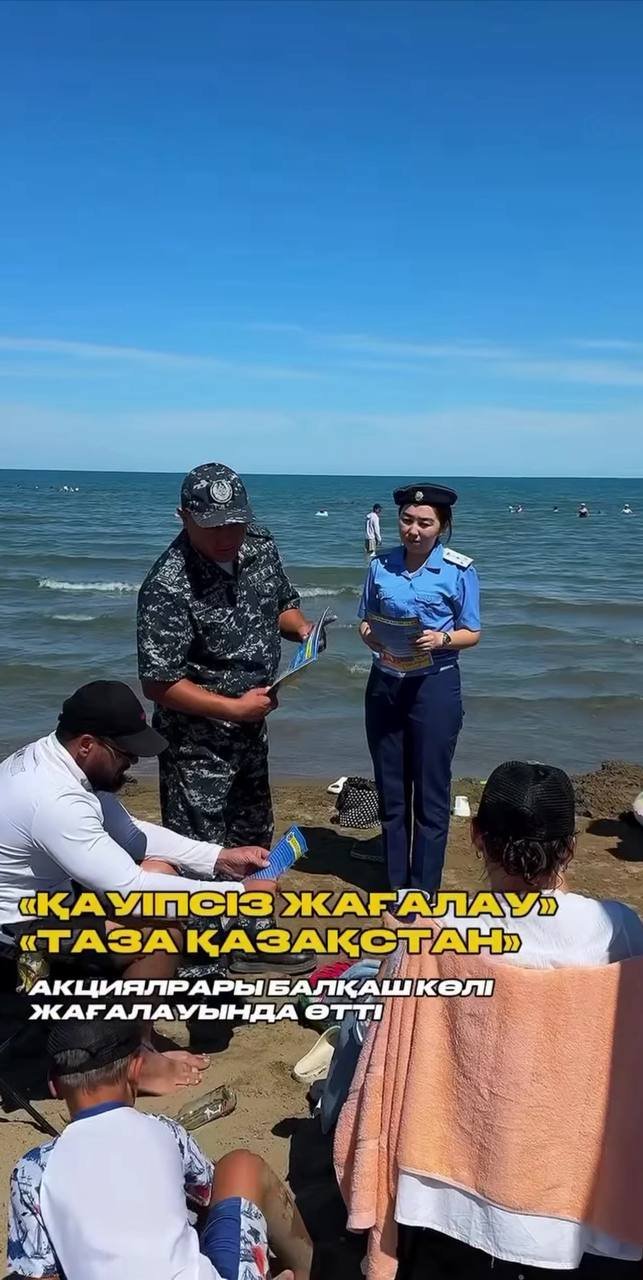 Балқаштағы таза жағалау – ортақ қауіпсіздік пен жауапкершіліктің көрінісі
