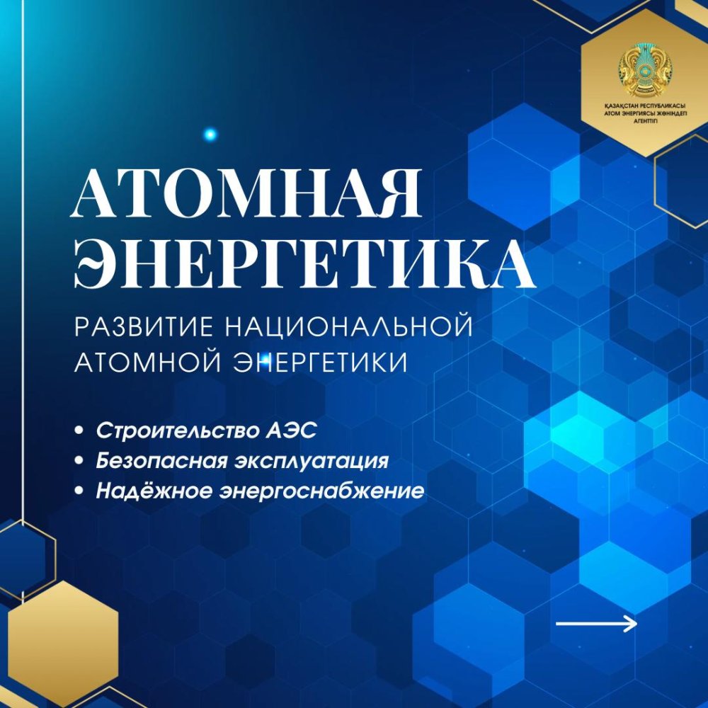 Қазақстанның атом саласын дамыту - энергетика, өнеркәсіп, ғылым, технология және кадр даярлау бағыттарын қамтитын кешенді жұмыс
