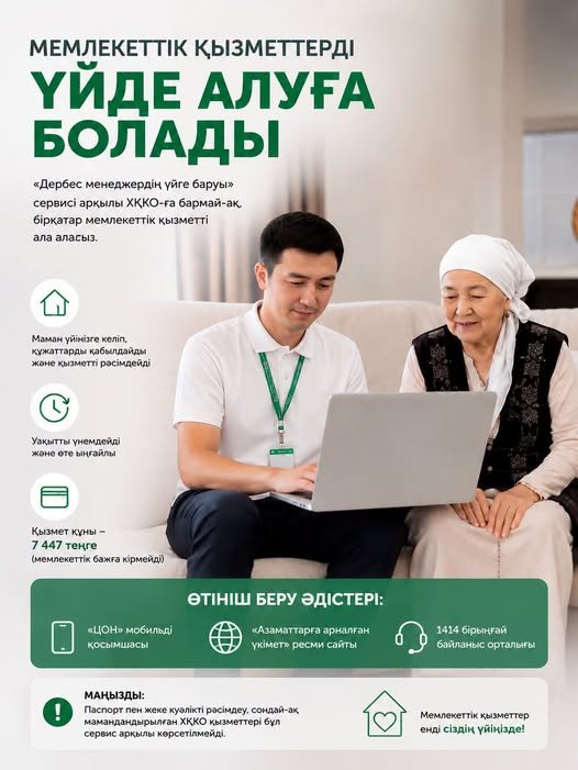 МЕМЛЕКЕТТІК ҚЫЗМЕТТЕРДІ ҮЙДЕ АЛУҒА БОЛАДЫ