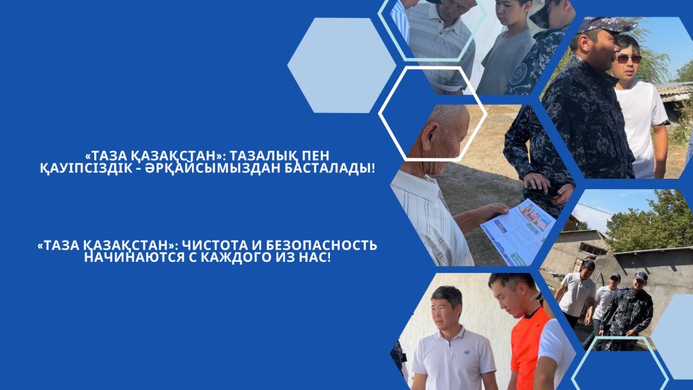 «Таза Қазақстан»: тазалық пен қауіпсіздік – әрқайсымыздан басталады!