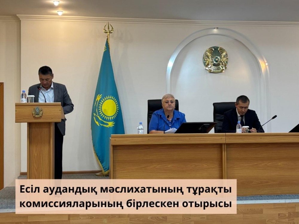 Есіл аудандық мәслихатының тұрақты комиссияларының бірлескен отырысы