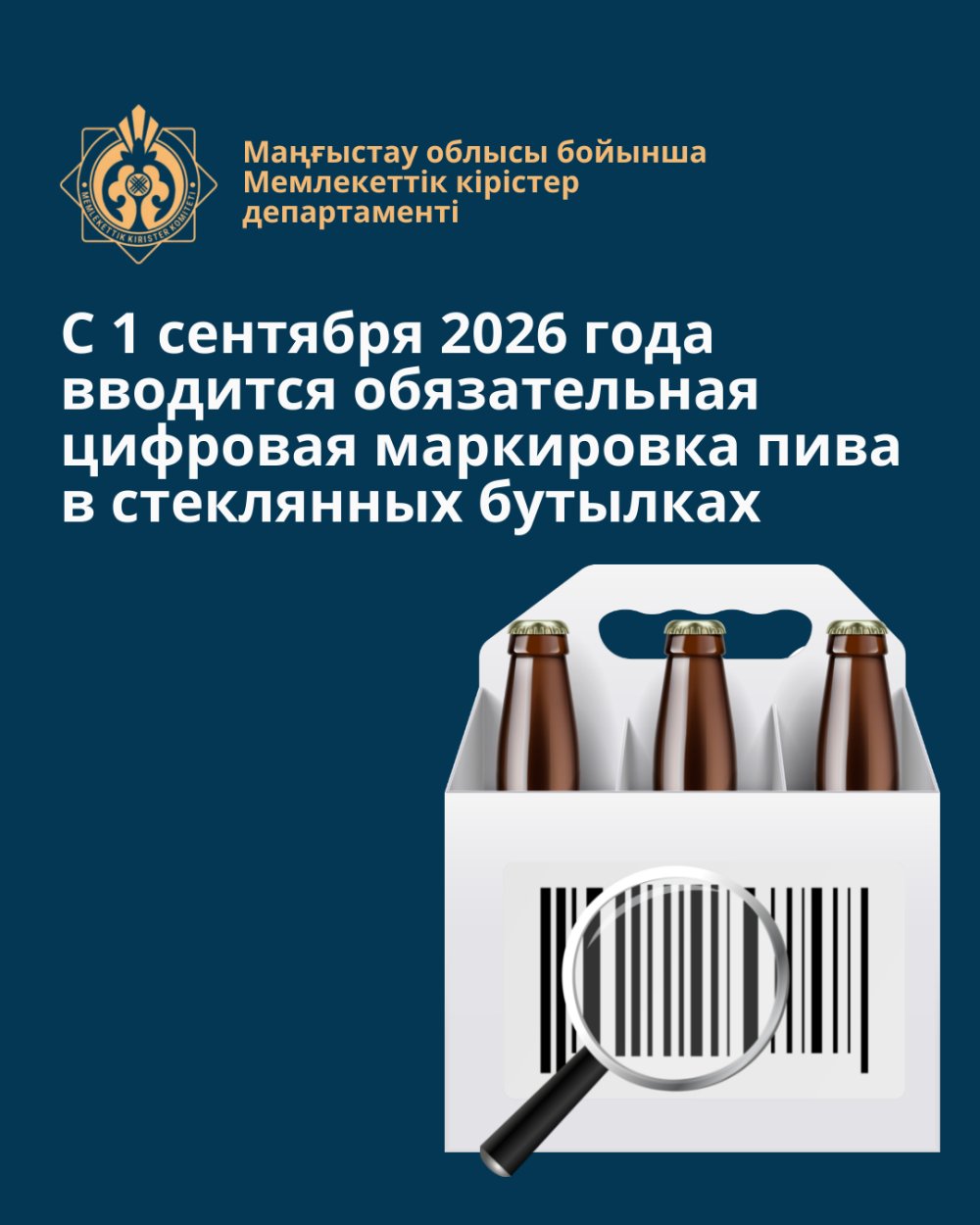 2026 жылғы 1 қыркүйектен бастап шыны бөтелкелердегі сыраға міндетті цифрлық таңбалау енгізіледі