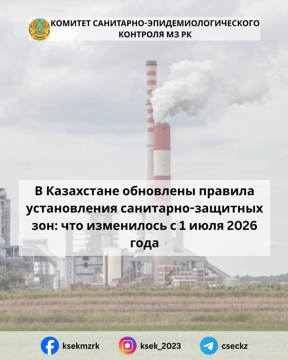 Қазақстанда санитариялық-қорғау аймақтарын белгілеу қағидалары жаңартылды: 2026 жылғы 1 шілдеден бастап қандай өзгерістер енгізілді