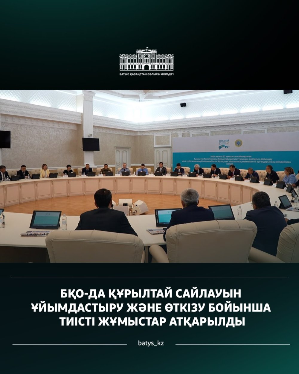 БҚО-ДА ҚҰРЫЛТАЙ САЙЛАУЫН ҰЙЫМДАСТЫРУ ЖӘНЕ ӨТКІЗУ БОЙЫНША ТИІСТІ ЖҰМЫСТАР АТҚАРЫЛДЫ