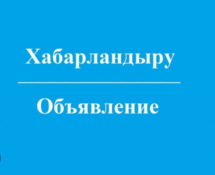Хабарландыру