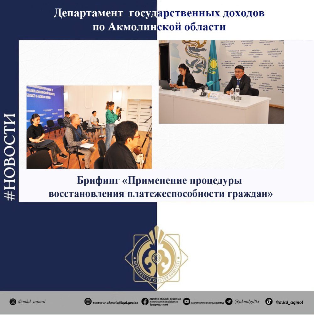 «Азаматтардың төлем қабілеттілігін қалпына келтіру рәсімін қолдану» тақырыбы бойынша брифинг өтті