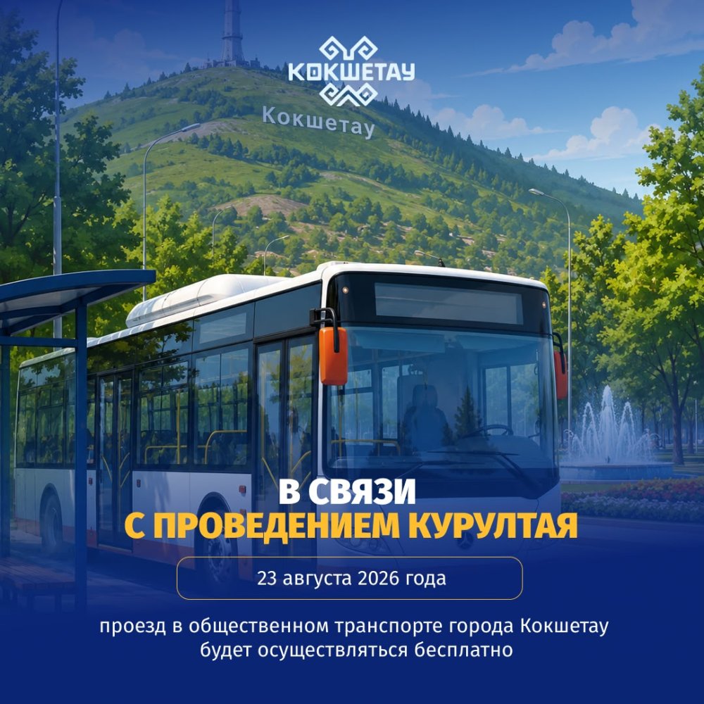 Құрметті Көкшетау қаласының тұрғындары мен қонақтары!