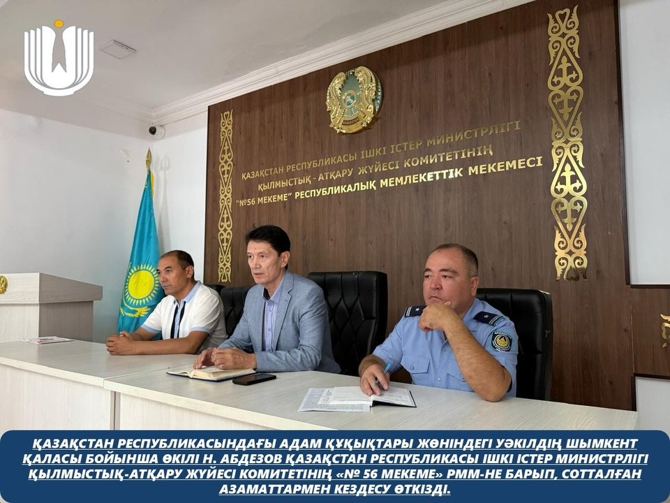 Қазақстан Республикасындағы Адам құқықтары жөніндегі уәкілдің Шымкент қаласы бойынша өкілі Н. Абдезов Қазақстан Республикасы Ішкі істер министрлігі Қылмыстық-атқару жүйесі комитетінің «№ 56 мекеме» РММ-не барып, сотталған азаматтармен кездесу өткізді.
