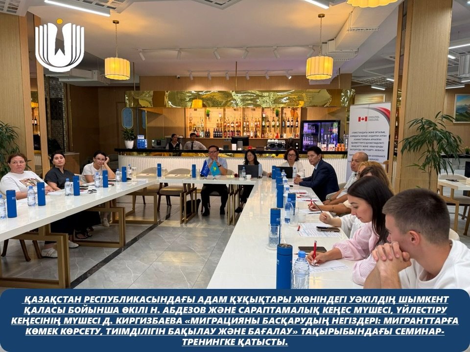 Қазақстан Республикасындағы Адам құқықтары жөніндегі уәкілдің Шымкент қаласы бойынша өкілі Н. Абдезов және Сараптамалық кеңес мүшесі, Үйлестіру кеңесінің мүшесі Д. Киргизбаева «Миграцияны басқарудың негіздері: мигранттарға көмек көрсету, тиімділігін бақылау және бағалау» тақырыбындағы семинар-тренингке қатысты.