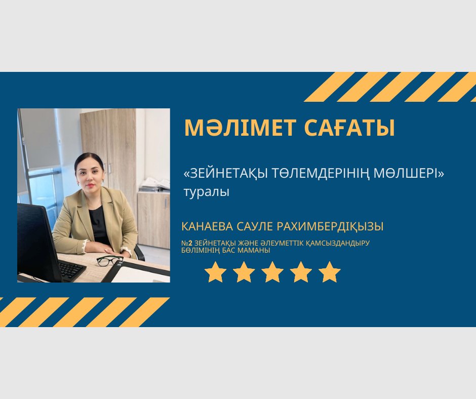 ЗЕЙНЕТАҚЫ ТӨЛЕМДЕРІНІҢ МӨЛШЕРІ.