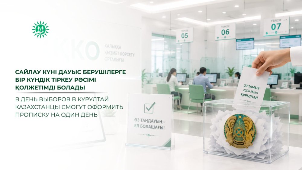 Сайлау күні дауыс берушілерге бір күндік тіркеу рәсімі қолжетімді болады