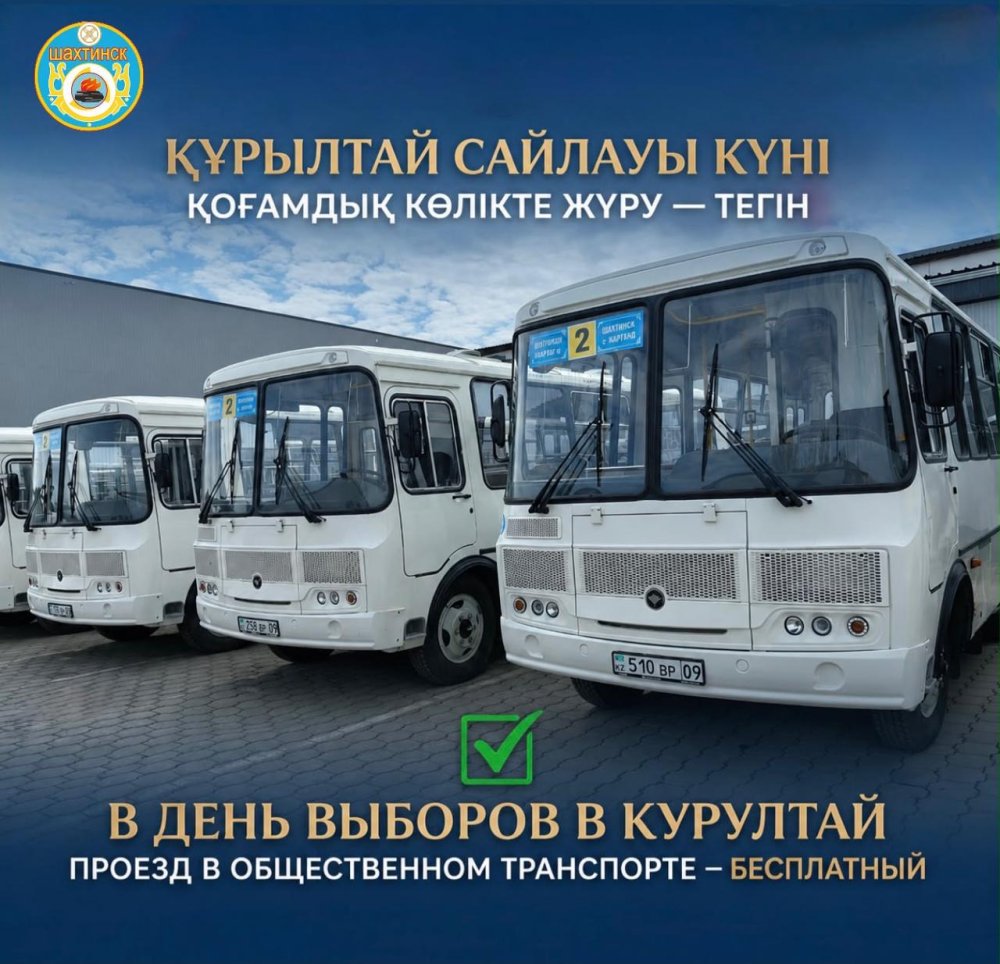 ҚҰРЫЛТАЙ САЙЛАУЫ КҮНІ АВТОБУС ЖОЛАҚЫСЫ ТЕГІН БОЛАДЫ