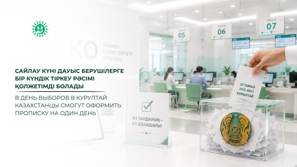 Сайлау күні дауыс берушілерге бір күндік тіркеу рәсімі қолжетімді болады