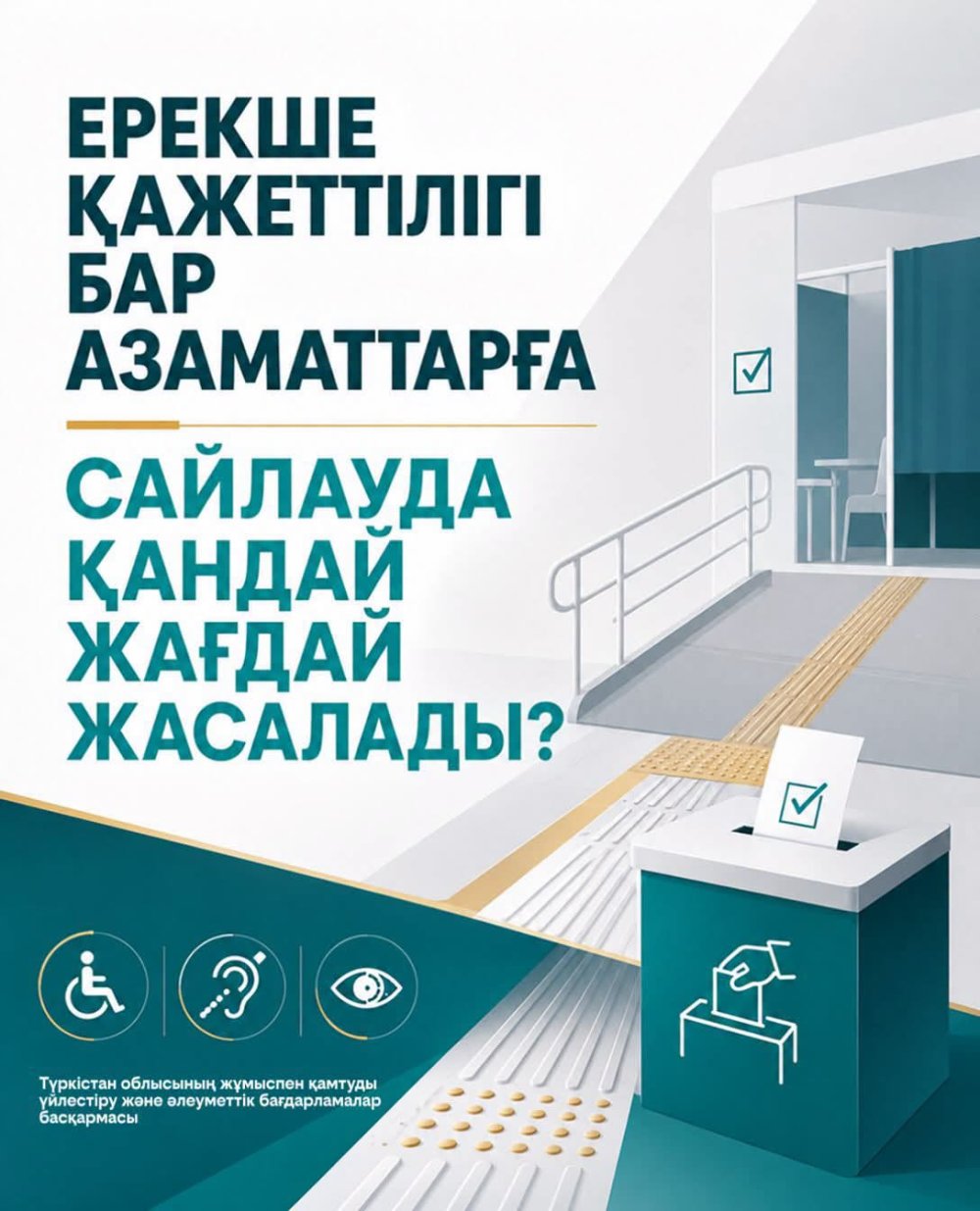 ЕРЕКШЕ ҚАЖЕТТІЛІГІ БАР АЗАМАТТАРДЫҢ САЙЛАУҒА ҚАТЫСУЫ ҚАМТАМАСЫЗ ЕТІЛЕДІ